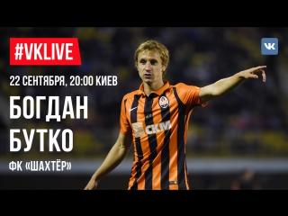 #live богдан бутко, фк «шахтёр»