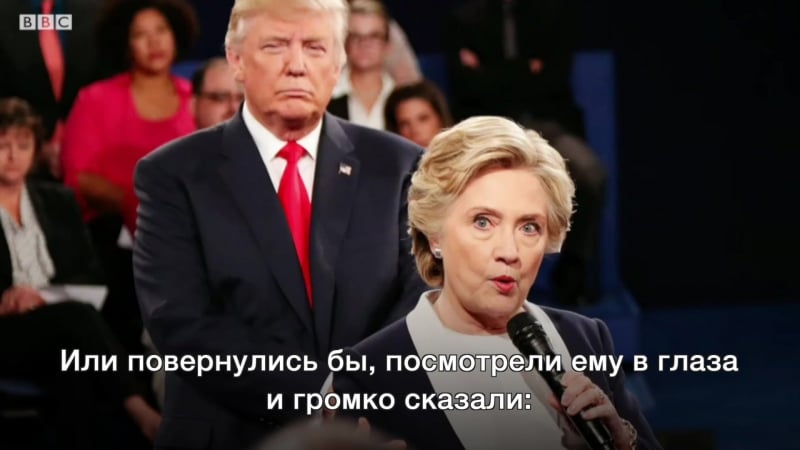 “отойди, отморозок” хиллари клинтон о дебатах с трампом