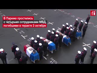 Франция попрощалась с погибшими в теракте полицейскими