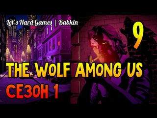 [the wolf among us | волк среди нас #9] сезон 1/эпизод 3 квартира крейна бар "цокот копыт"