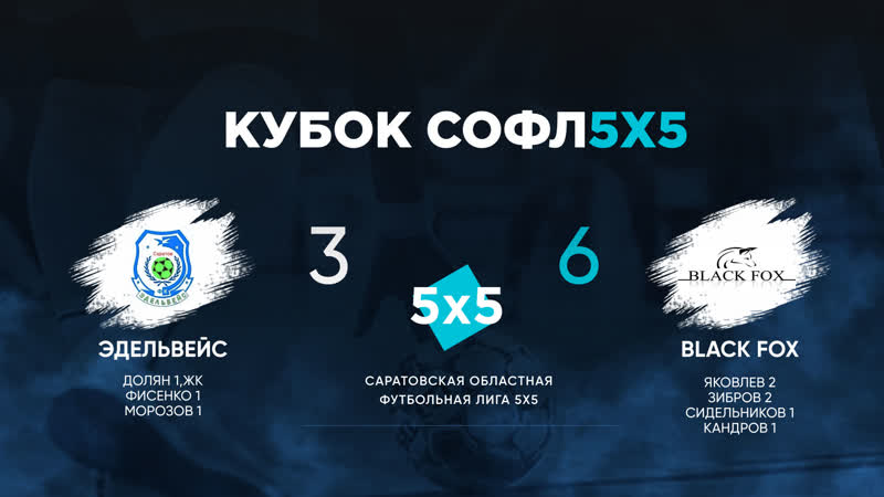 Эдельвейс vs black fox