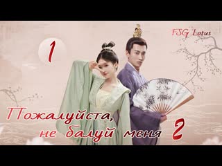 Рус суб 01/21 пожалуйста, не балуй меня 2/please don’t spoil me 2