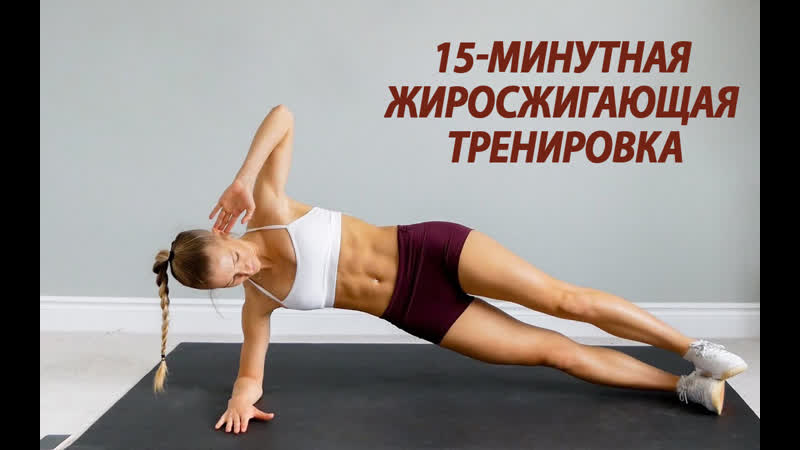 15 минутная жиросжигающая тренироа
