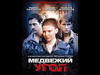 Medvejii ugol (32 seriy iz 32) 2010 divx dvdrip w a s p bigfangroup