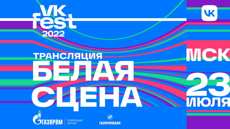 Fest 2022 белая сцена трансляция 23 июля