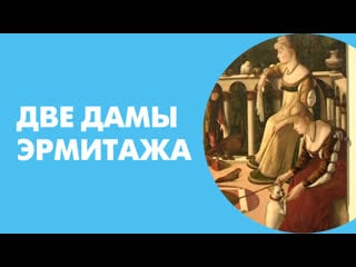 Две дамы эрмитажа