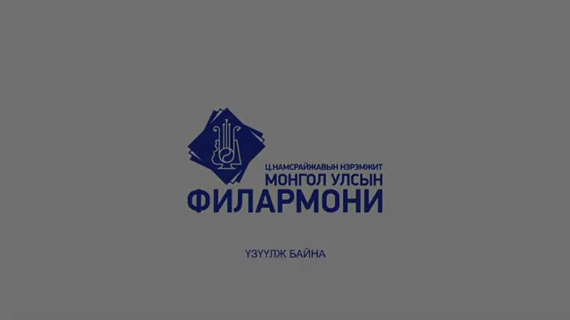 Баян монгол чуулга movie swing тоглолт