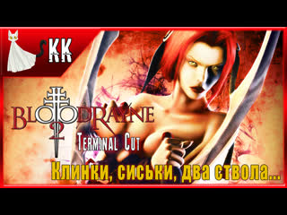 Bloodrayne 2 terminal cut ►клинки, сиськи, два ствола #1