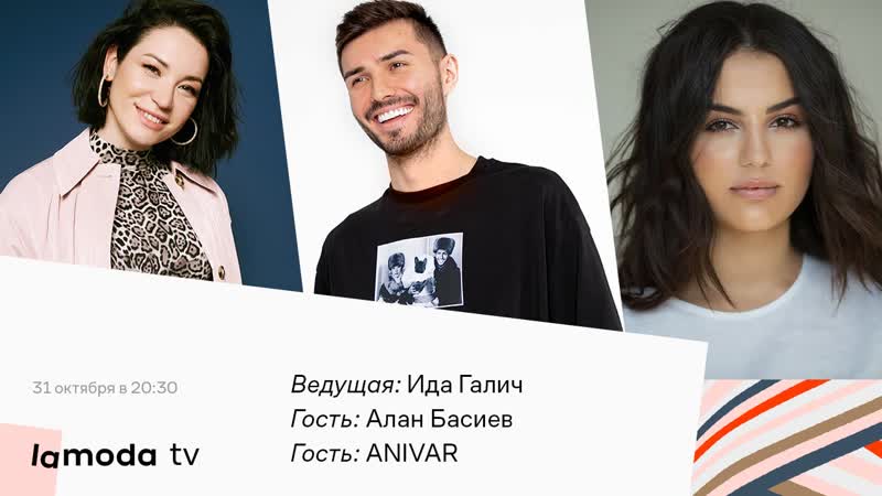 Lamoda tv осень на старт с идой галич и anivar