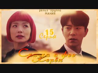 [mania] 15/16 [720] сказка о фее керён/tale of gyeryong fairy