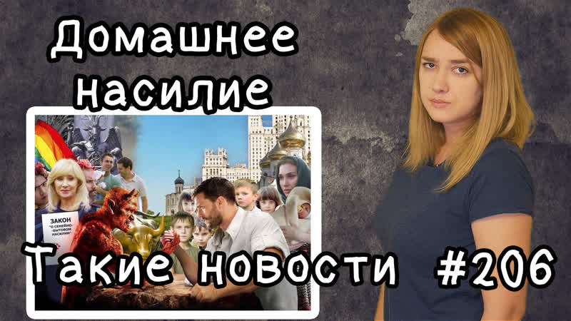 Защиту porn video – Митинг в защиту права избивать членов семьи такие новости
