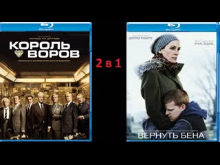 "король воров" и "вернуть бена" (2018)