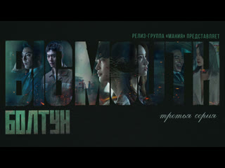 [mania] 03/16 [1080] болтун / big mouth (2022)