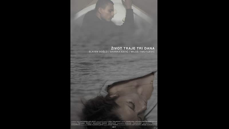 Жизнь длится три дня zivot traje tri dana (2017) сербия