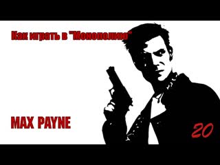 Max payne 20 серия как играть в ''монополию''