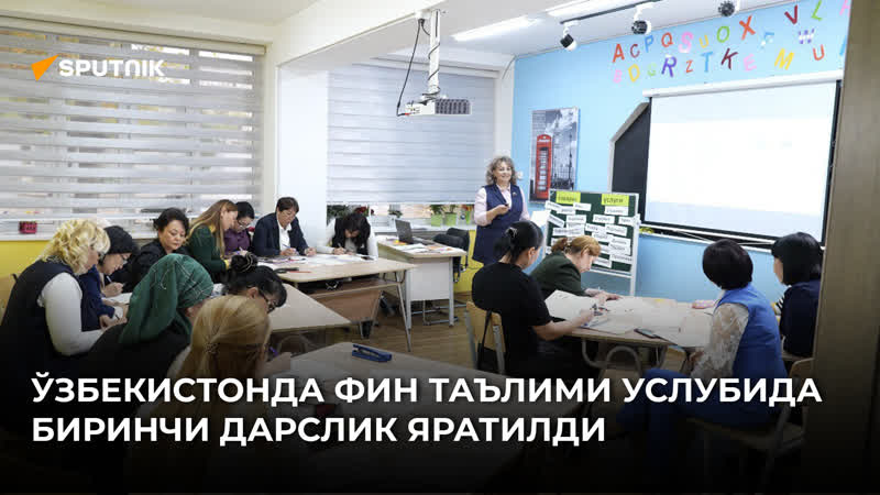 Ўзбекистонда фин таълими услубида биринчи дарслик яратилди