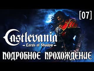 Подробное прохождение castlevania lords of shadow [07] ◆ ворона ведьма малфа ◆ все секреты