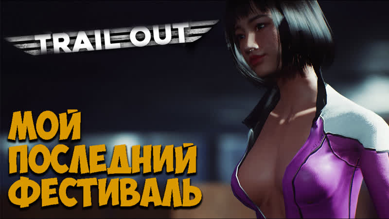 Trial out геймплей, сюжет, пасхалки