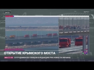 Открытие крымского моста прямой эфир