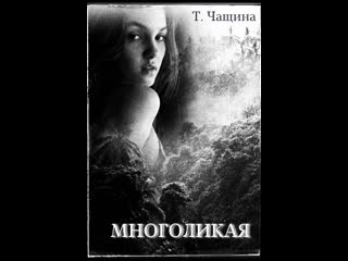 Буктрейлер многоликая автор татьяна чащина