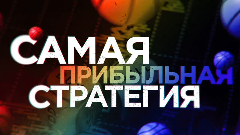 Самая прибыльная стратегия для ставок на спорт