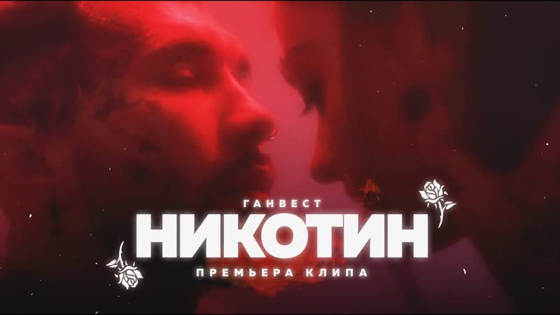Ганвест – никотин