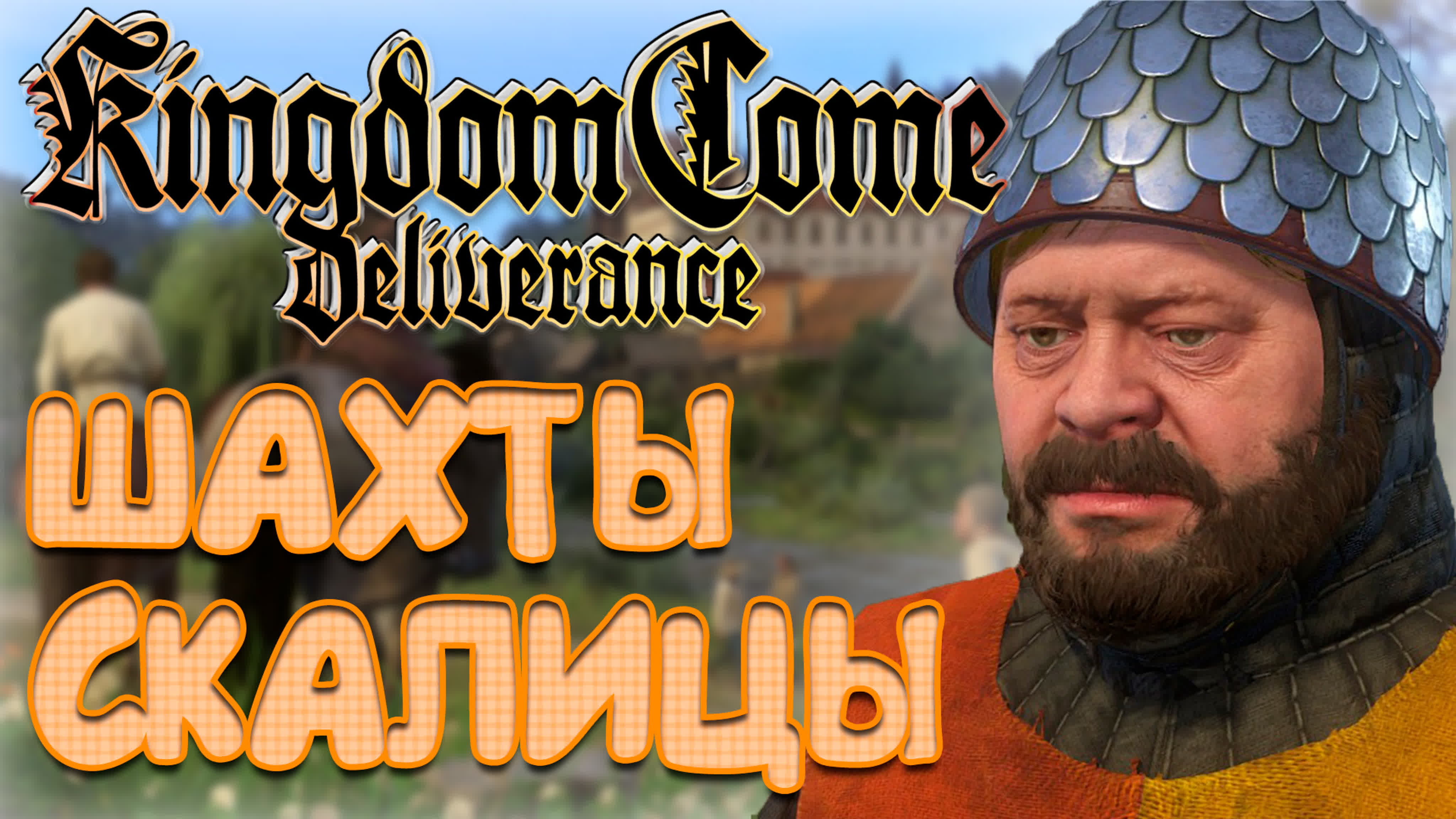 Шахты скалицы kingdom come deliverance русская озвучка стрим №27 watch  online