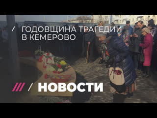 Спецэфир дождя, посвященный годовщине трагедии в кемерово