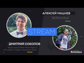 Стрим c димой соколовым \ real time magic 2