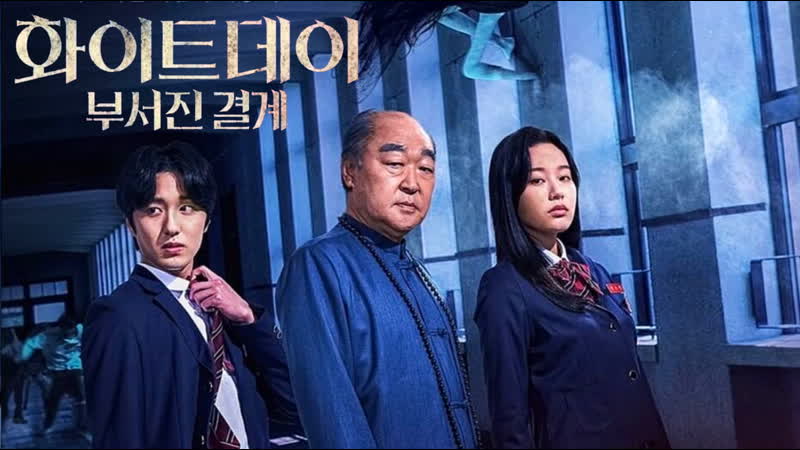 Белый день школа изгнания демонов / white day school of demon exorcism (2021)