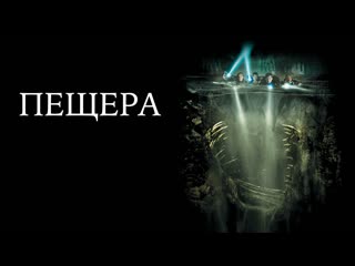 Пещера (2005)