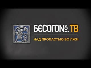 "бесогон" / «над пропастью во лжи» (2020) fhd