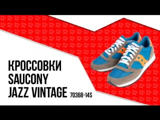 Кроссои saucony jazz vintage 70368 14s / on feet