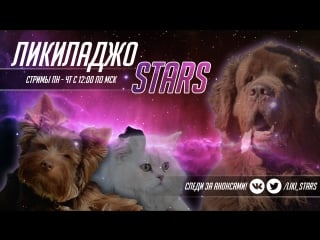 Стрим ликиладжо stars world of warcraft, overwatch часть 2