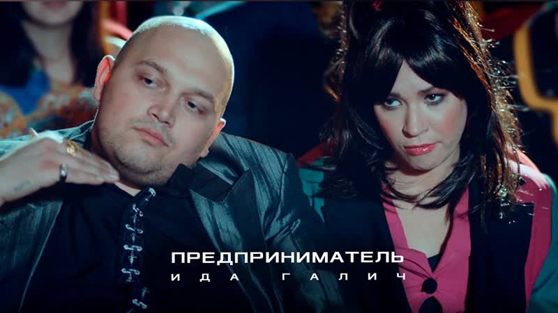 Премьера клипа! ida galich предприниматель ида галич