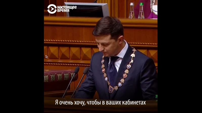 Речь зеленского во время инаугурации