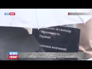 Суфлер с которого читал порошенко на митингах в закарпатье