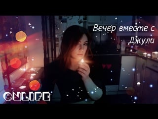 Вечерок леси и юли
