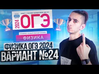 Физика огэ 2024 вариант 24 камзеева разбор заданий i эмиль исмаилов global ee