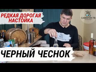 Настойка на самогоне черный чеснок (black garlic) на ферментированном чесноке! дегустация