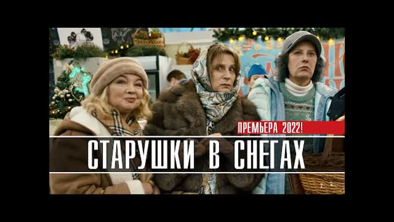 Старушки в снегах