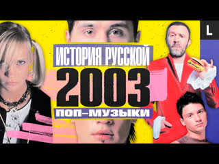 Шнуров, дима билан, глюк’oza, агутин в армии, smash!! | история русской поп музыки 2003