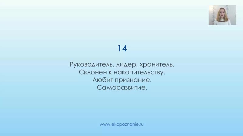 Что означает число 14 (день рождения) нумерология для начинающих