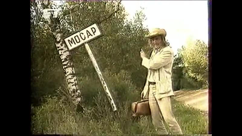 Падарожжа дылетанта (бт, 2003) мосар