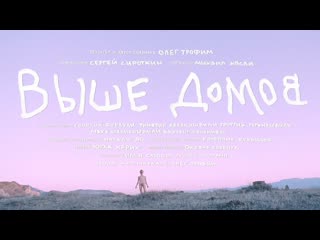 Sirotkin выше домов