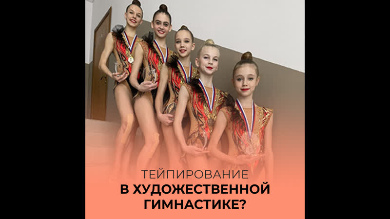 Тейпирование в художественной гимнастике