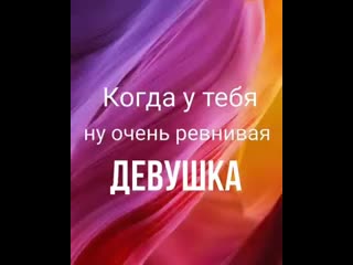 Kogda u tebja ochen reevnivaja devuwka spcs me mp4