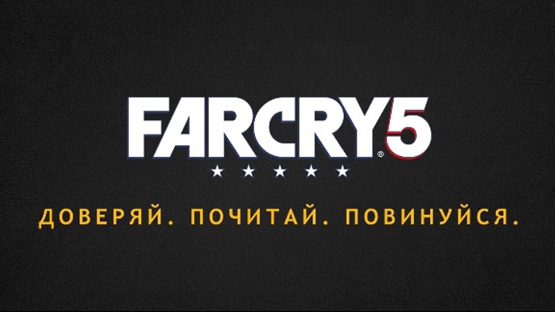 Far cry 5 russian version (доверяй, почитай, повинуйся)