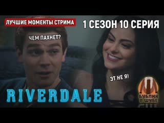 Первый секс арчи эндрюса и вероники лодж (ривердэйл/ривердейл/riverdale 1 сезон 10 серия)