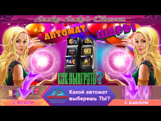 Игровой автомат давалка леди ли выиграть в слот шары/lucky ladys charm на вулкан онлайн?